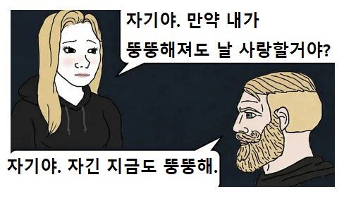 만약 내가 뚱뚱해져도 날 사랑할거야?_1.png