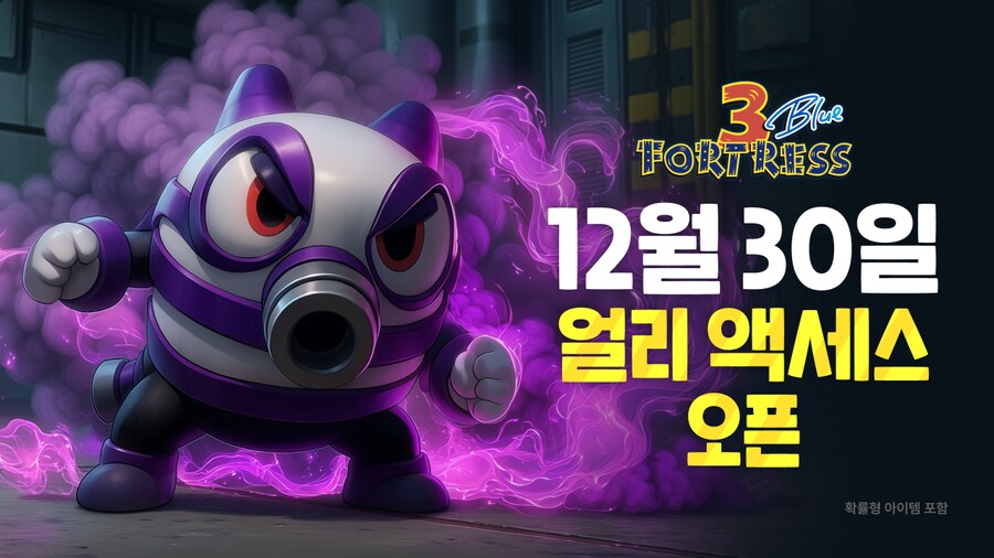 포트리스3 Blue 얼리 액세스 오픈_1.png