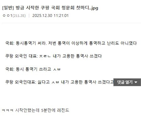 시작 5분만에 레전드 찍었다는 쿠팡 청문회_2.jpg