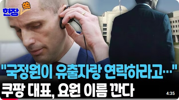 쿠팡 "국정원이 유출자와 연락하라고 지시, 해당 요원 이름 말하겠다"_1.png