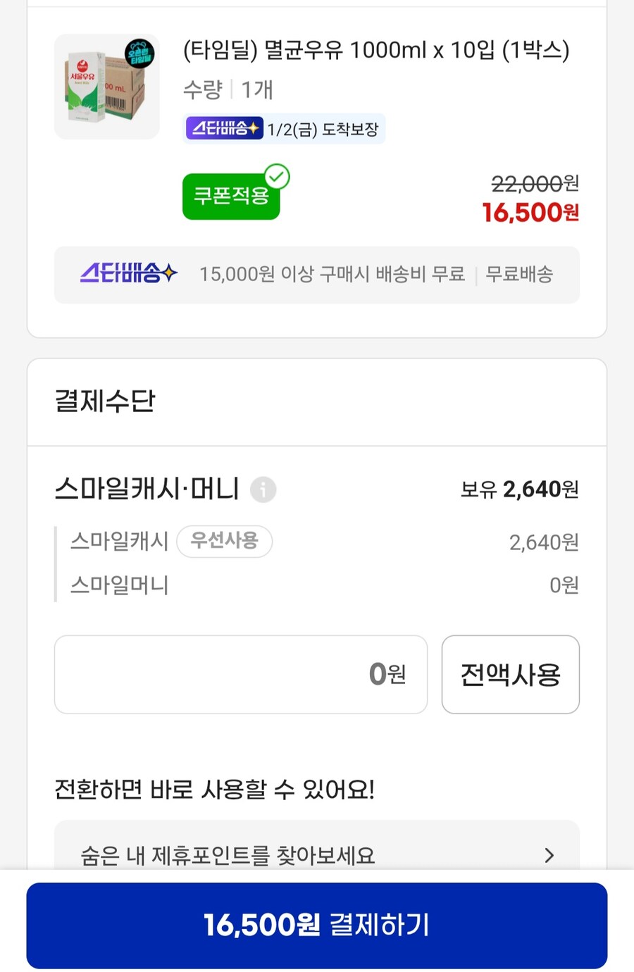 [지마켓] 서울우유 멸균우유 1000ml 10개입 (16,500원 / 유클무료)_2.jpg