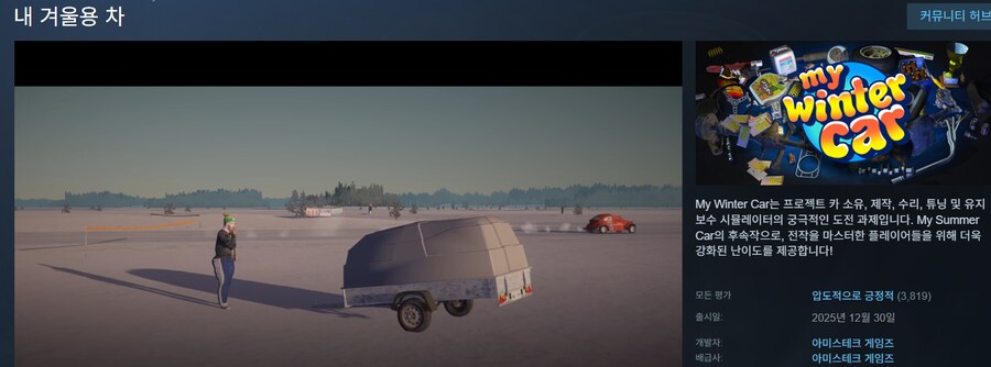 마이윈터카 스팀 압도적으로 긍정적 달성_1.png