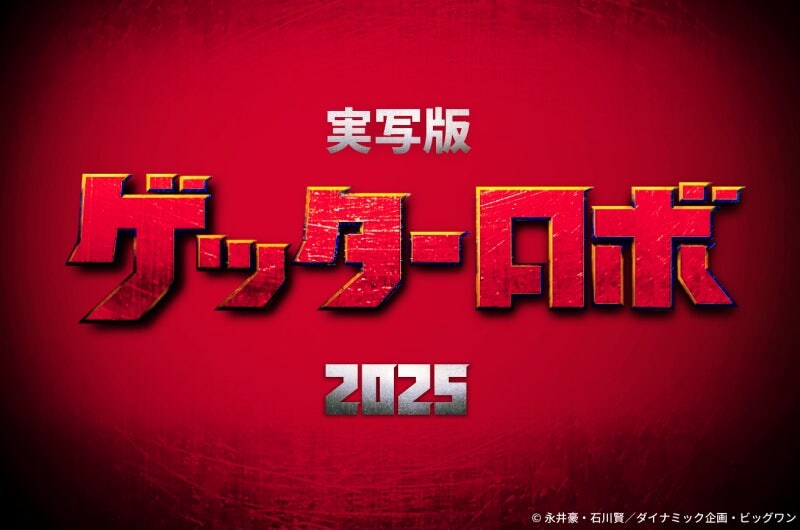 겟타로보 실사판 결국 올해 못나오는구나_1.jpg