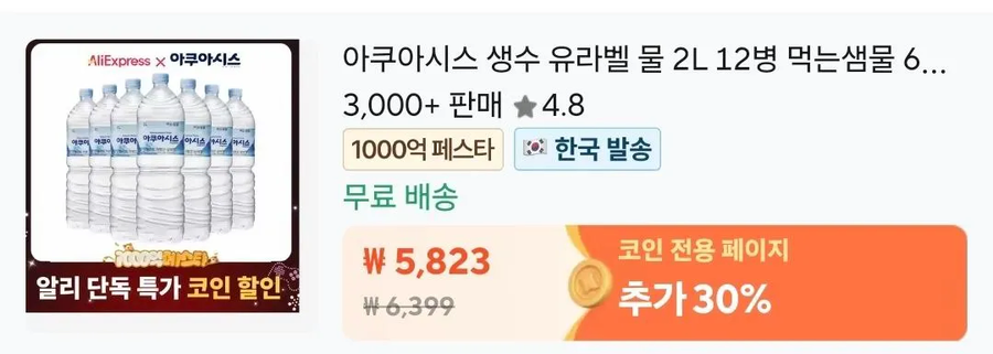 [알리]아쿠아시스 생수 유라벨 물 2L 12병(코인) / 4,076원_2.webp