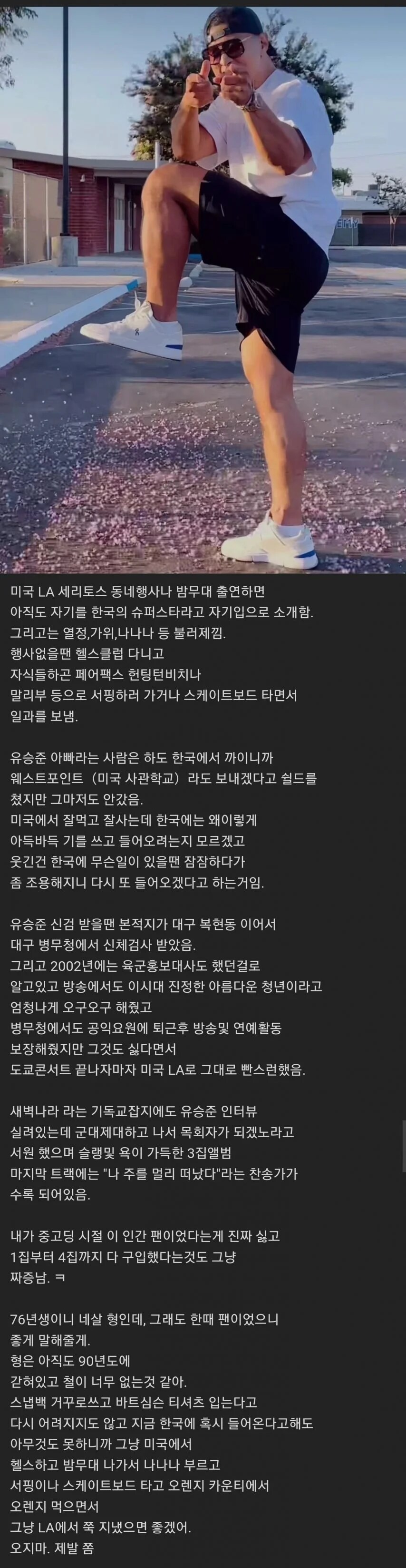 LA 한인이 폭로한 유승준 미국 생활_1.png