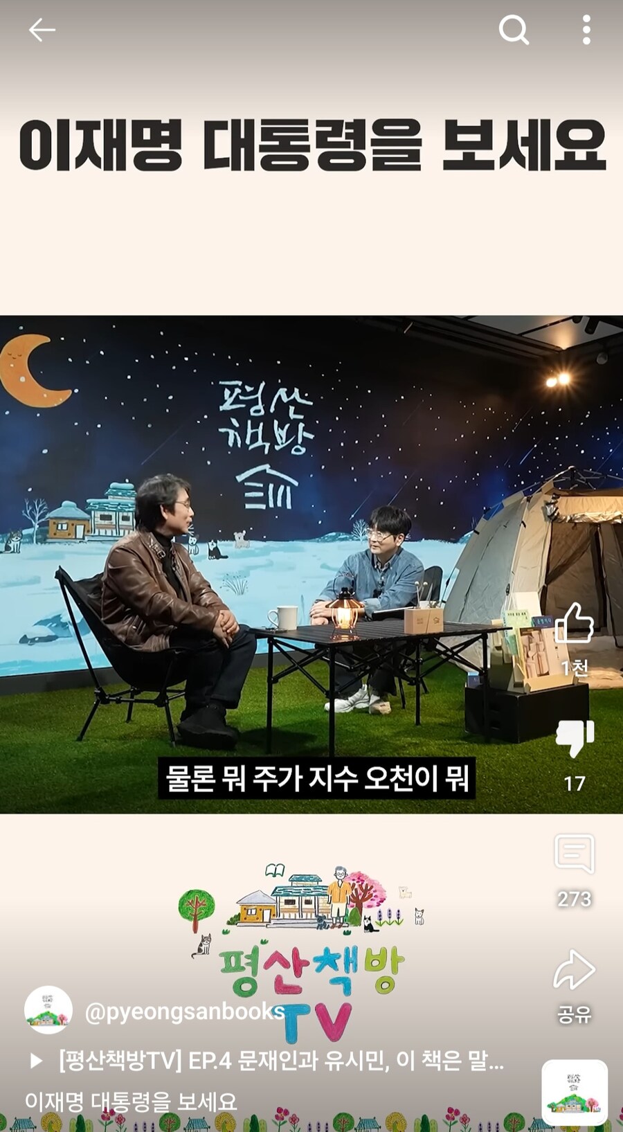 평산책방은 대놓고 이재명 찬양까지 나왔었네? 찬송가 수준임ㅋ_22.jpg