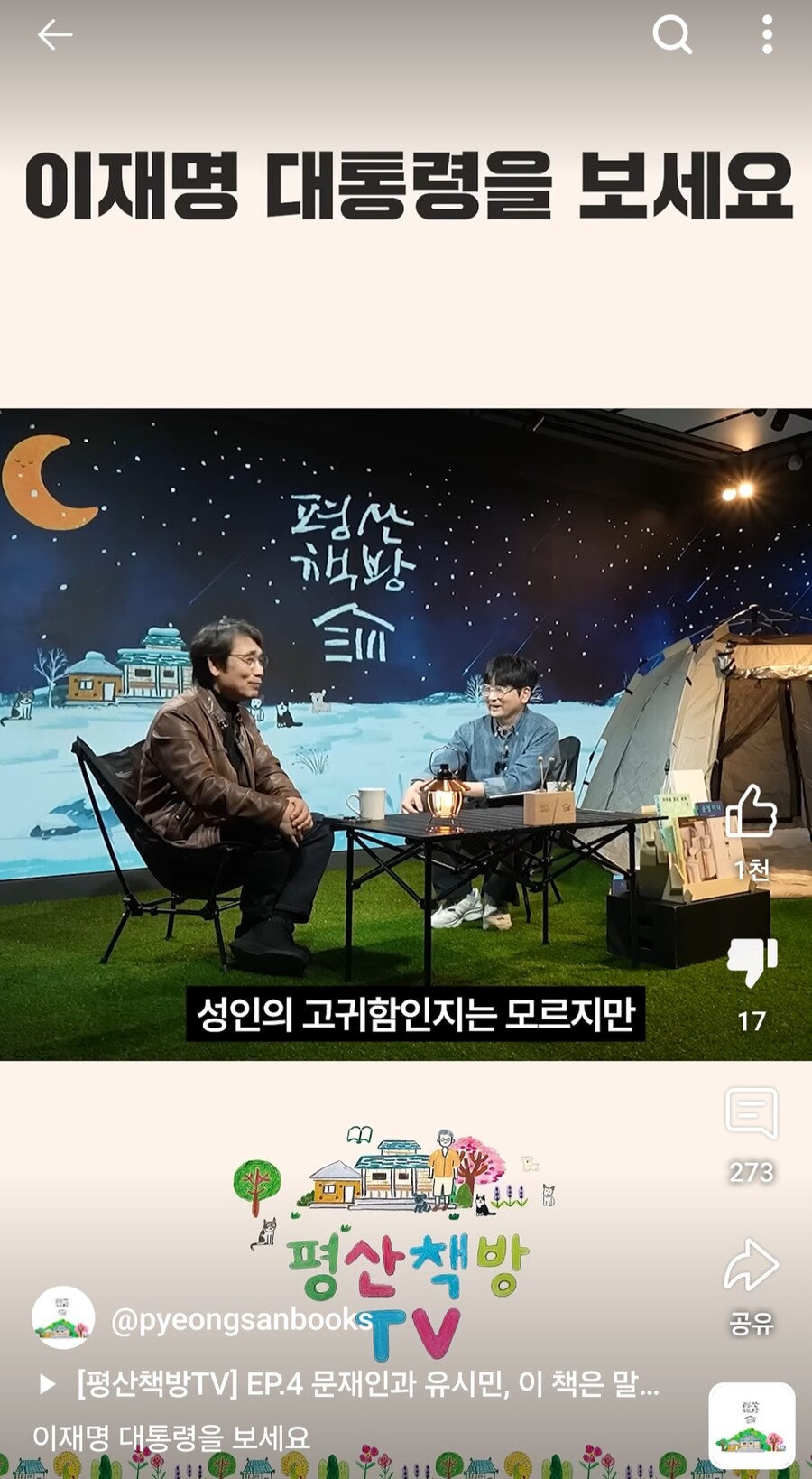 평산책방은 대놓고 이재명 찬양까지 나왔었네? 찬송가 수준임ㅋ_23.jpg