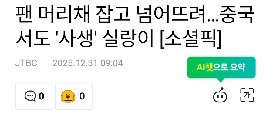 팬 머리채 잡는 중국 아이돌 논란 ㄷㄷ_1.jpg