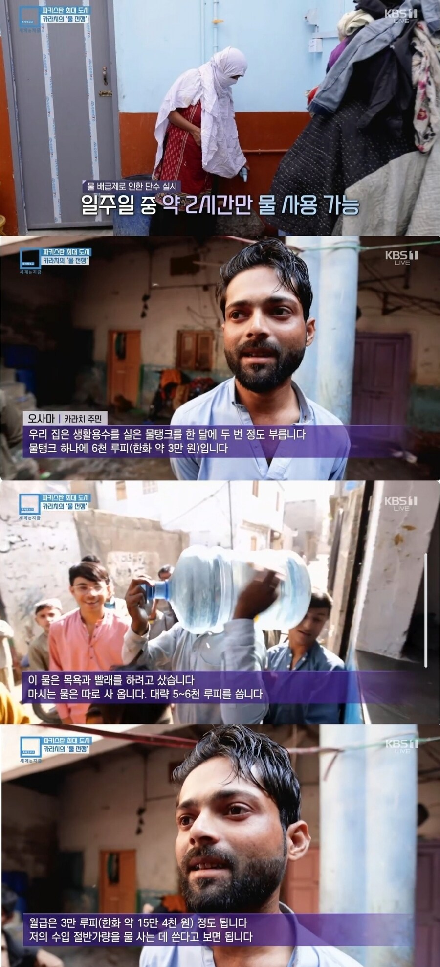 월급의 절반이 물값으로 사라지는 국가_1.jpg