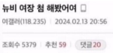 여장갤에 혜성처럼 나타난 뉴비_2.png