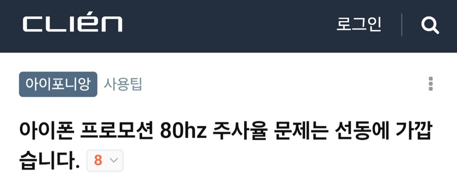 조용히 묻힌 아이폰 주사율 주작 사태_2.png