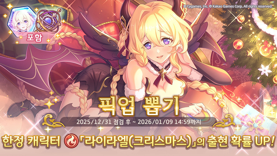 [프린세스커넥트] 픽업) 「라이라엘(크리스마스)」 출현 확률 UP!_1.jpg