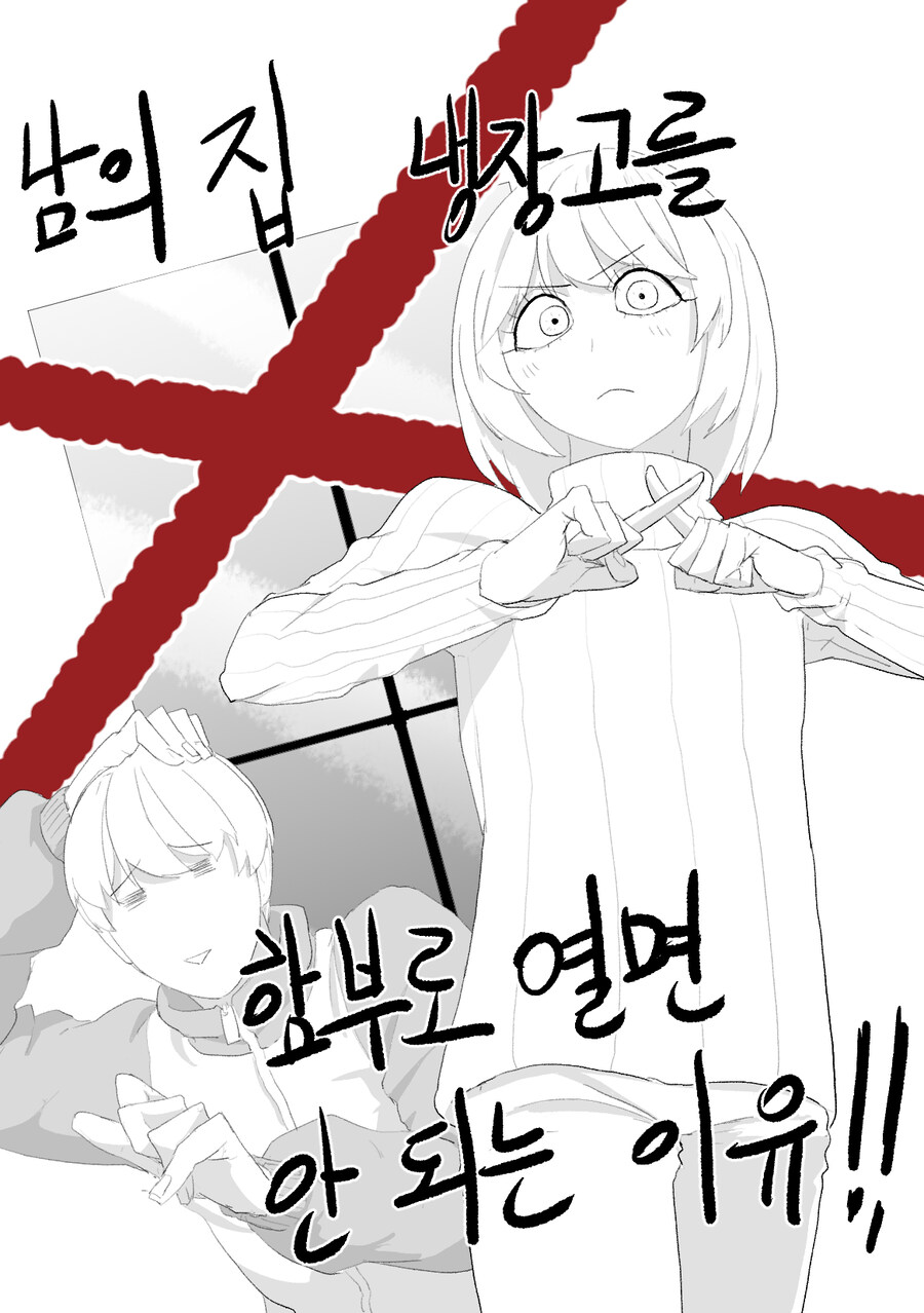 남의 집 냉장고를 함부로 열면 안되는 이유!!_1.jpg