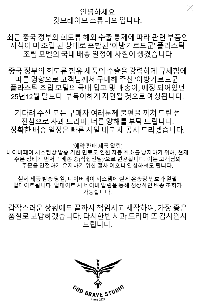 [갓 브레이브] 블루 아카이브 - 아방가르드 군 배송 차질 & 연기 안내_1.png