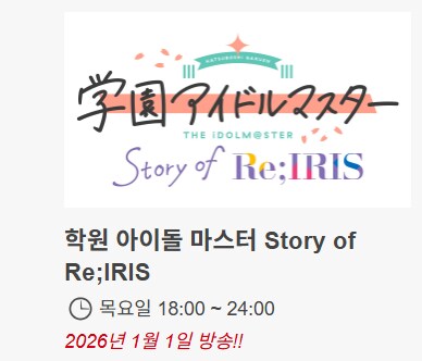 [학원마스] 도쿄MX 새해특집 학원 아이돌마스터Story of Re;IRIS방송_2.png