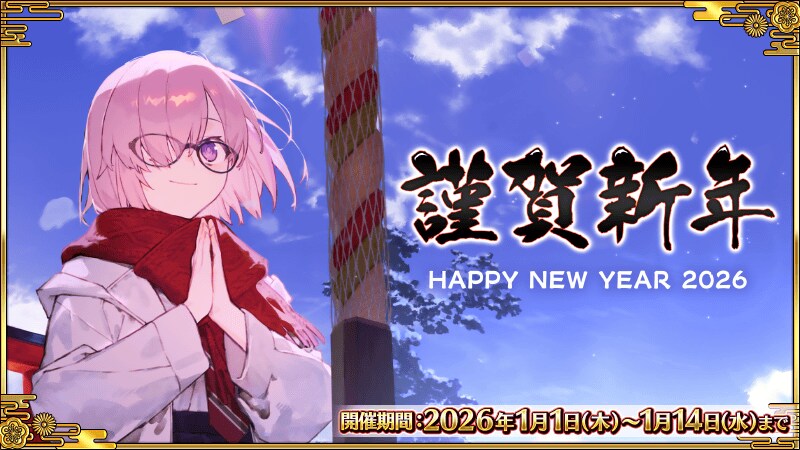 FGO(日) 신년 서번트 공개, 2026년 정월 CM_3.png