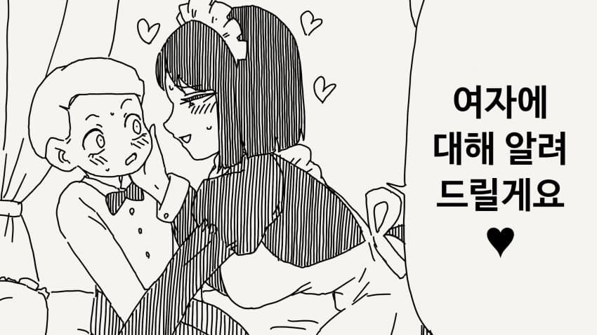 여자에 대해 알려주는 메이드_1.jpg