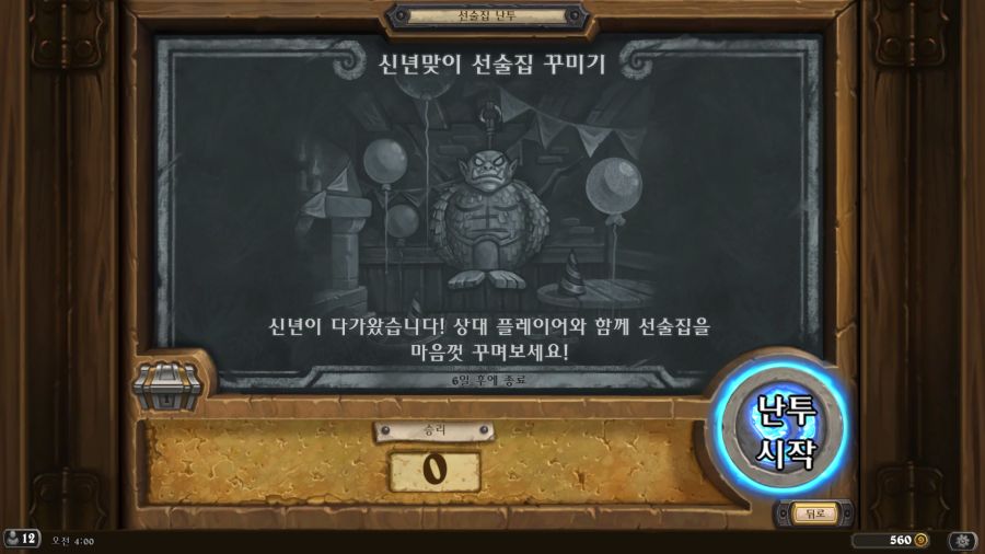 [하스스톤] 이번주 선술집 난투 (신년맞이 선술집 꾸미기)_1.png