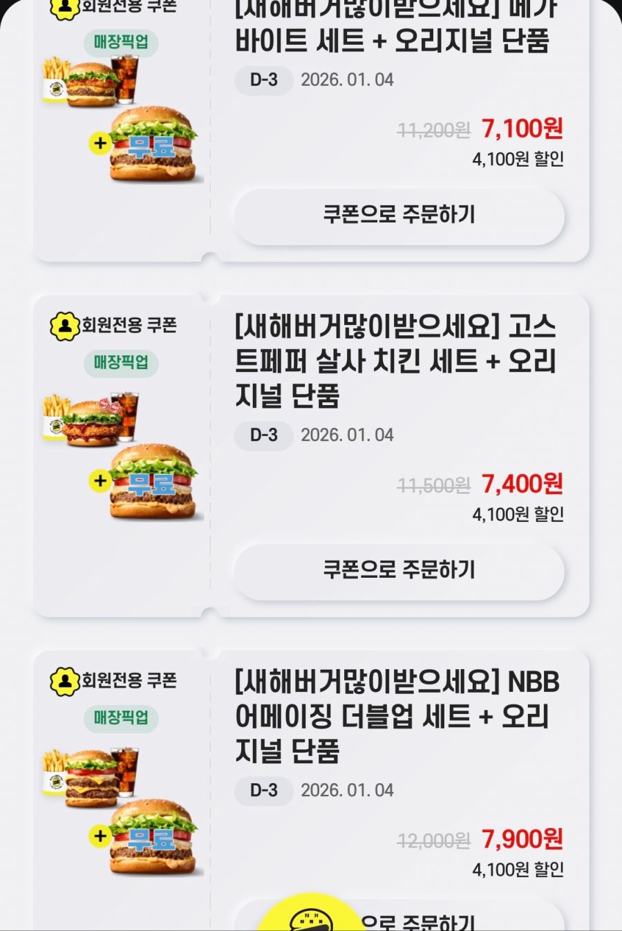 [노브랜드버거] 앱에서 3종 세트 구입시 오리지널 버거 단품 증정(1/1~4)_3.png