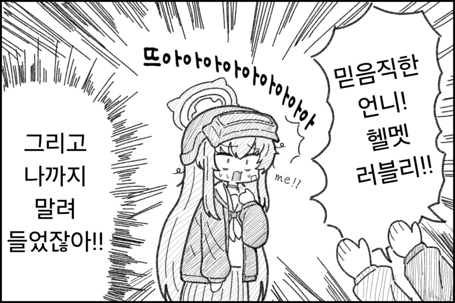 블루아카) 마법소녀를 본 헬멧단의 일상.manhwa_3.png