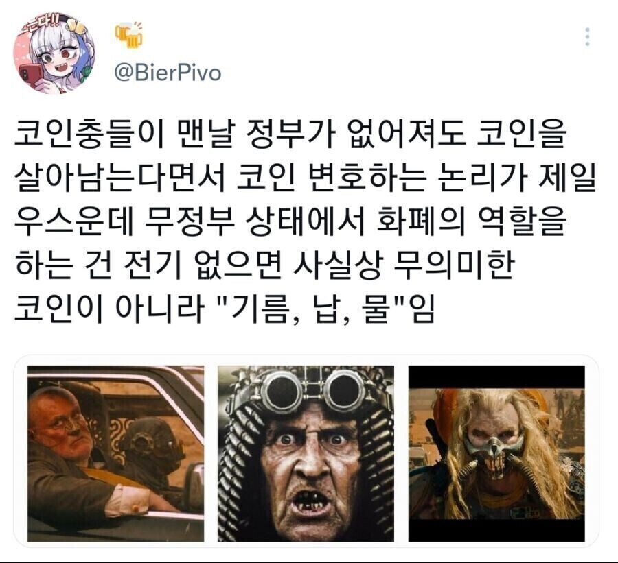 정부가 없어져도 코인만 있으면 산다는 코인충들에게 충고.jpg_1.jpg