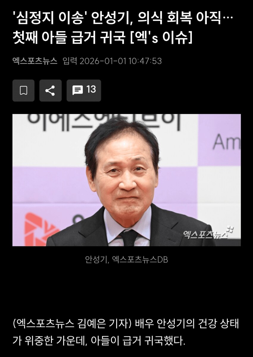 베우 안성기, 23시간째 아직 의식 회복 없어..._1.png