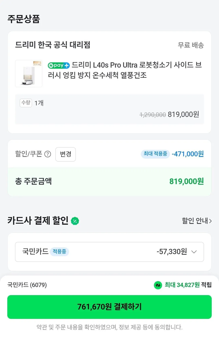 [네이버]드리미 L40s Pro Ultra 올인원 로봇청소기 / 761,670원_3.webp