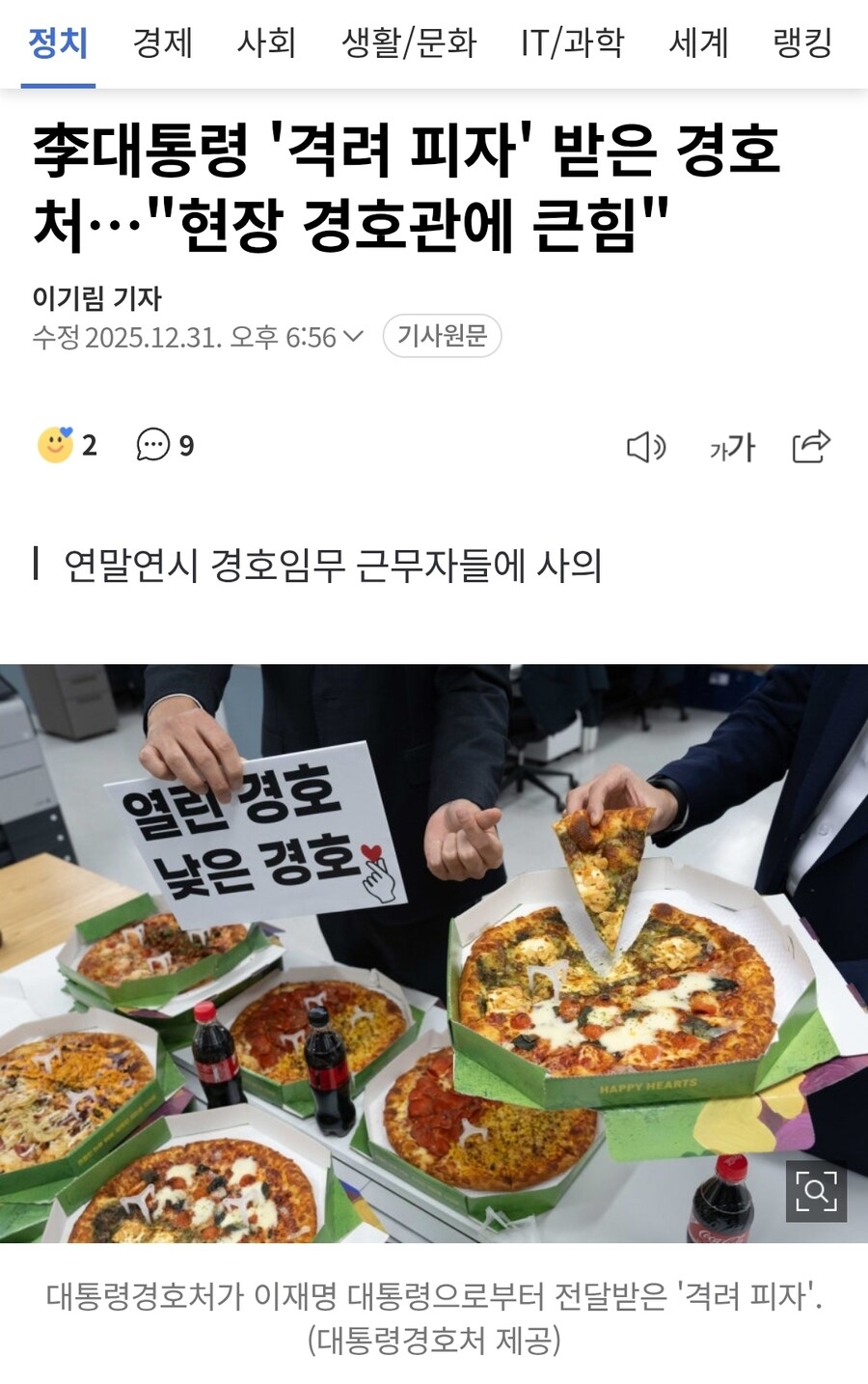 李대통령 '격려 피자' 받은 경호처…"현장 경호관에 큰힘"_1.jpg