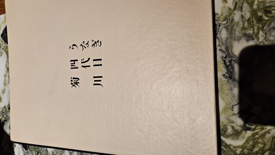 [서울]우나기 욘다이메 키쿠카와 고속터미널점_1.jpg