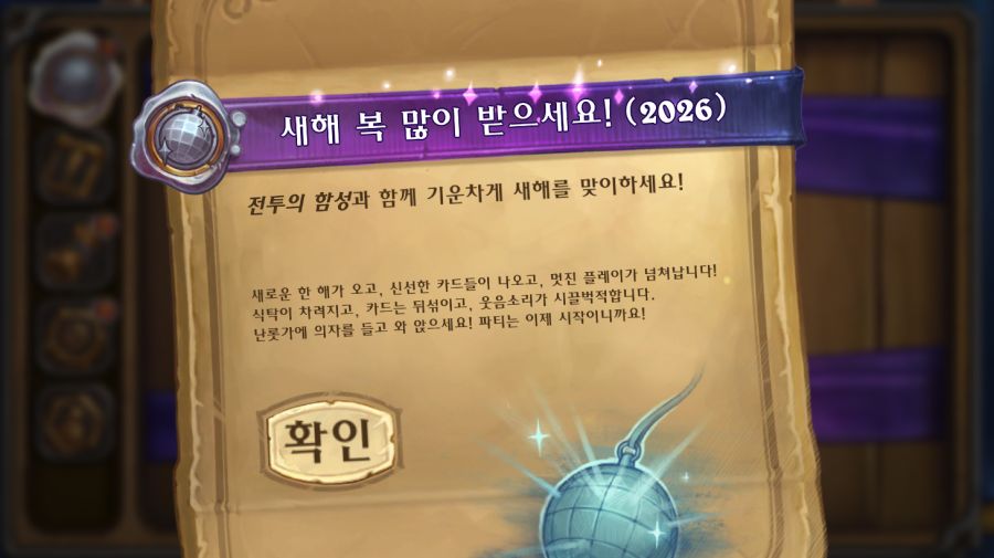 [하스스톤] 2026년 새해 인사+새해 복 많이 받으세요! 이벤트 퀘스트 시작_2.png