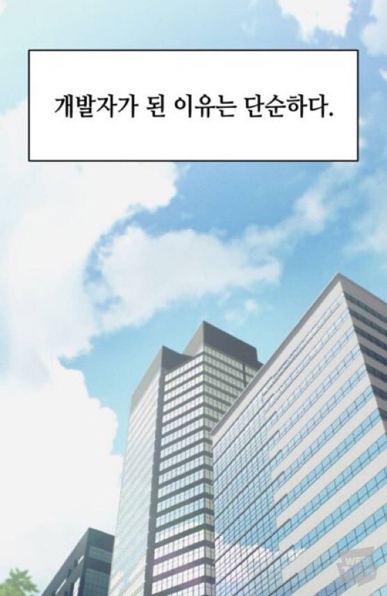 개발자가 된 이유.jpg_2.jpg
