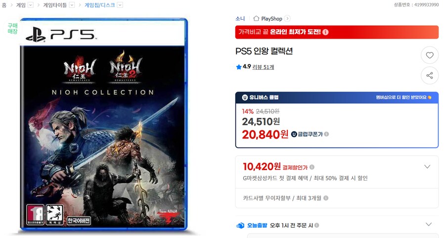 [G마켓] PS5 인왕 컬렉션 무배 U클럽만 (20,840원)_1.png
