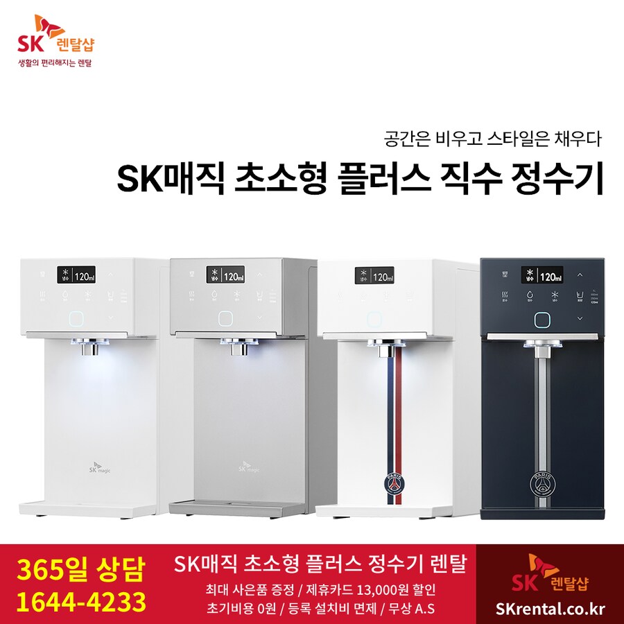 [SK렌탈] 에스케이 정수기 렌탈, 화장실 비데, 공기청정기, 할인, 최대행사_1.png