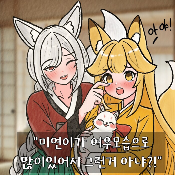 (여우찻집)예쁜여우 보구가용! 여우찻집 570~571편!!_3.png