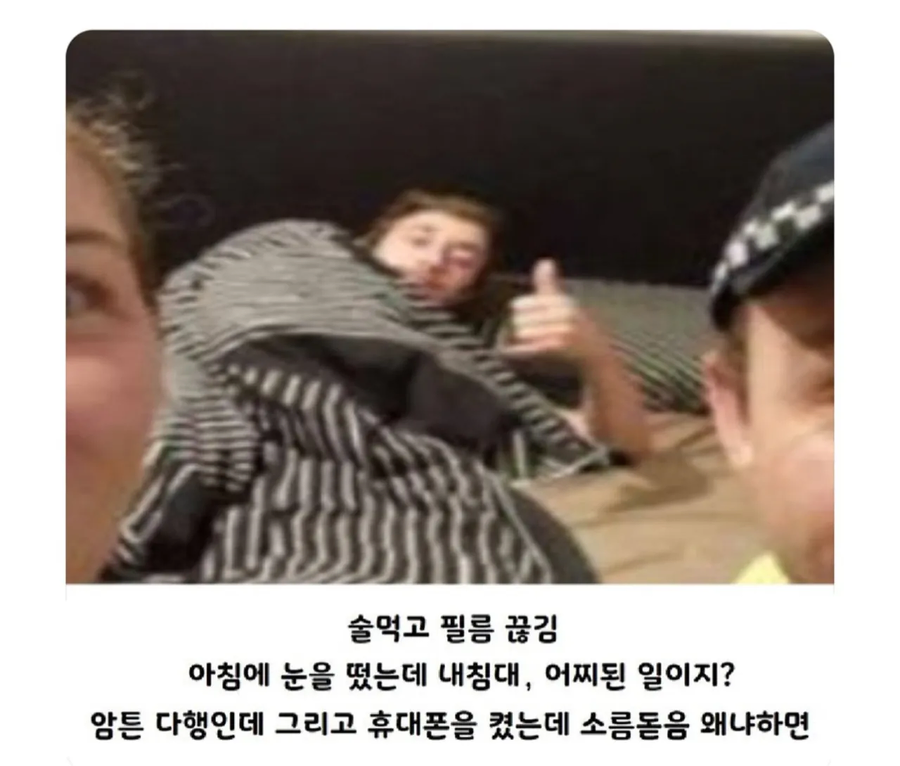 술 먹고 필름 끊겼지만 무사귀가함_1.webp