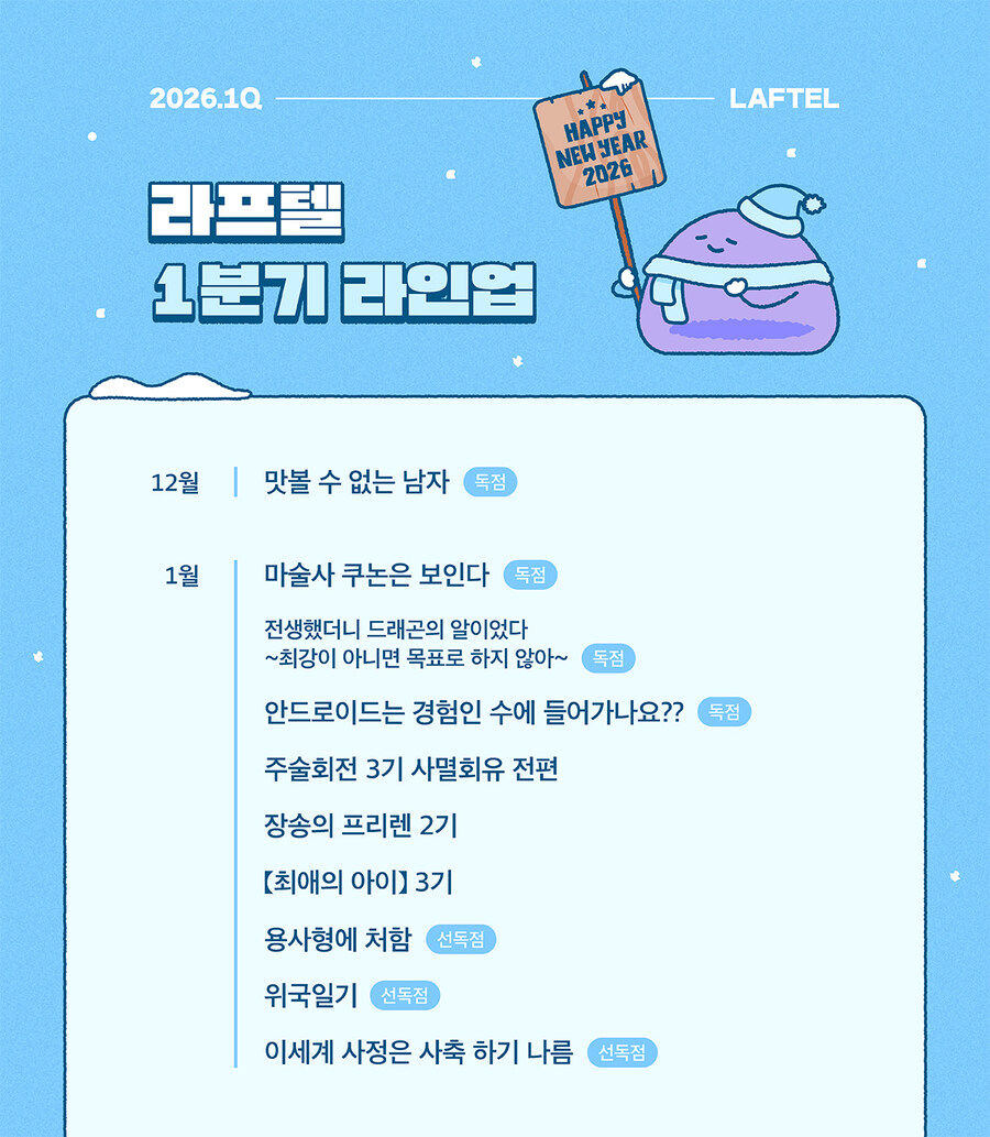 [라프텔] 2026년 1분기 라인업 공개_1.jpg