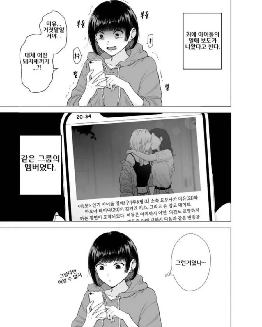 최애 아이돌의 열애보도.jpg_1.jpg