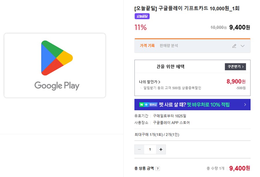 [네이버] 구글플레이 기프트카드 11% 1만원 1회 (8,900원/알림동의시)_1.png