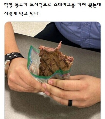 도시락으로 스테이크를 챙겨온 직장동료_1.jpg