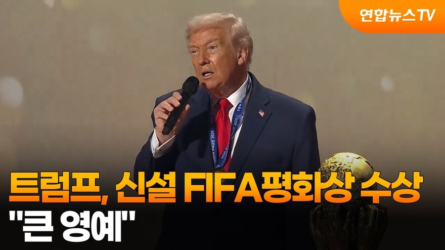 트럼프의 FIFA 평화상 수상 보고 생각나는 사건_1.jpg