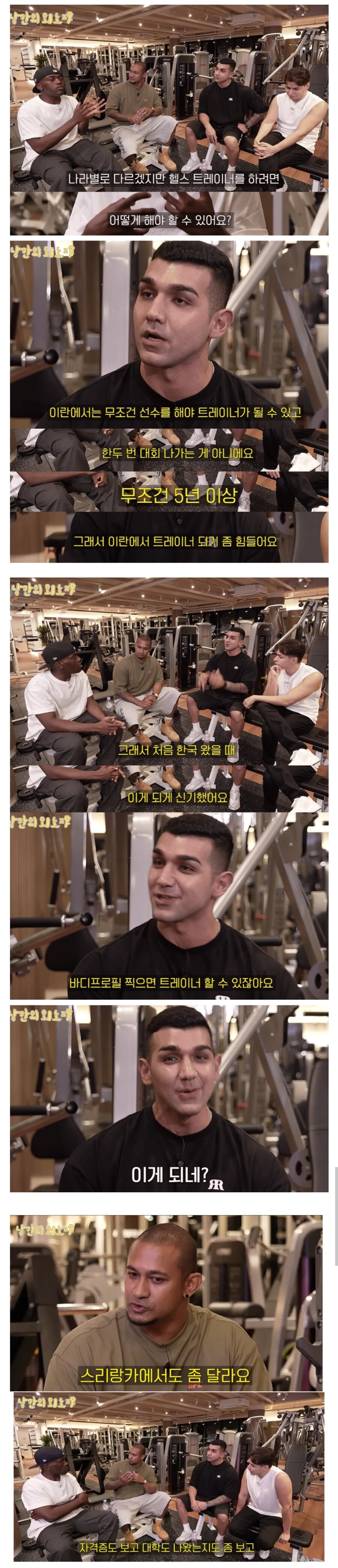 한국은 헬스 트레이너 하기 쉽다는 외국인들.jpg_1.jpg