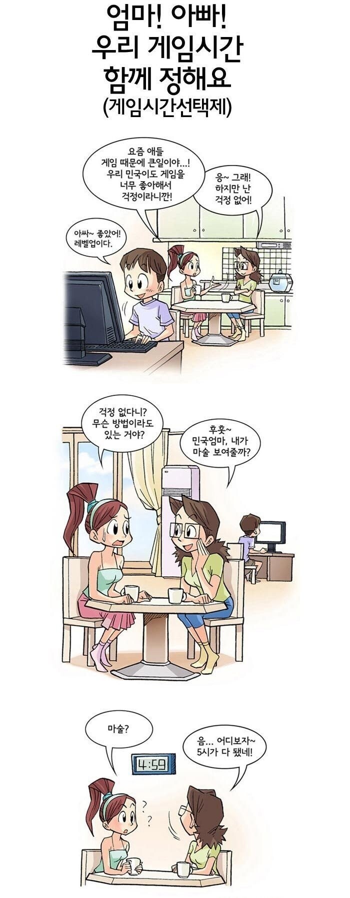 엄마와 함꼐 정하는 게임시간_1.jpg