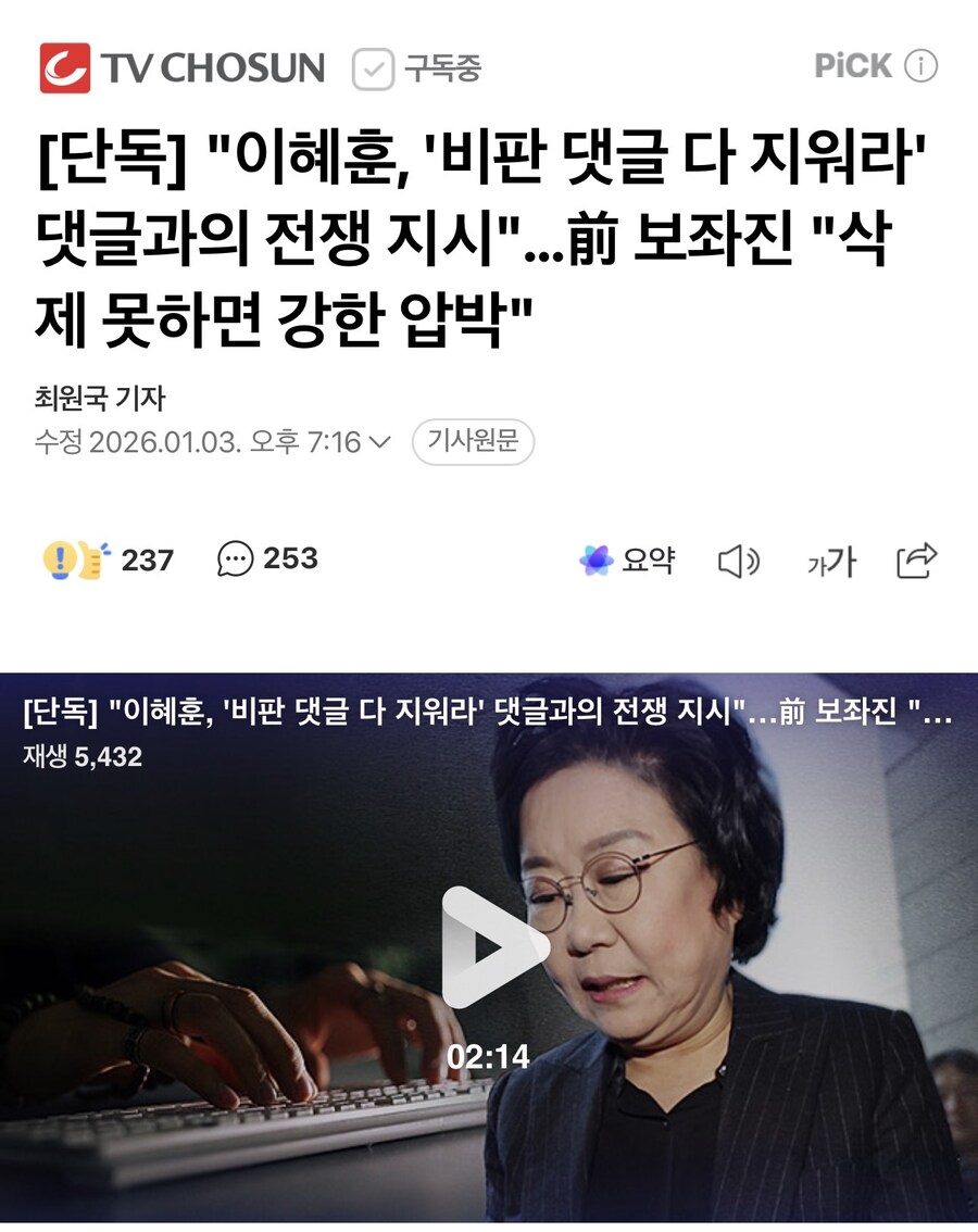 이혜훈 前 보좌진 "비판댓글 삭제 못하면 강한 압박"_1.jpg