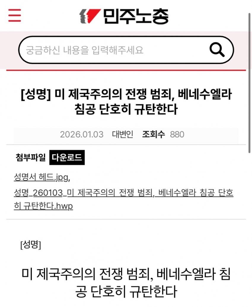 민노총 베네주엘라 침공 성명냈음_1.jpg