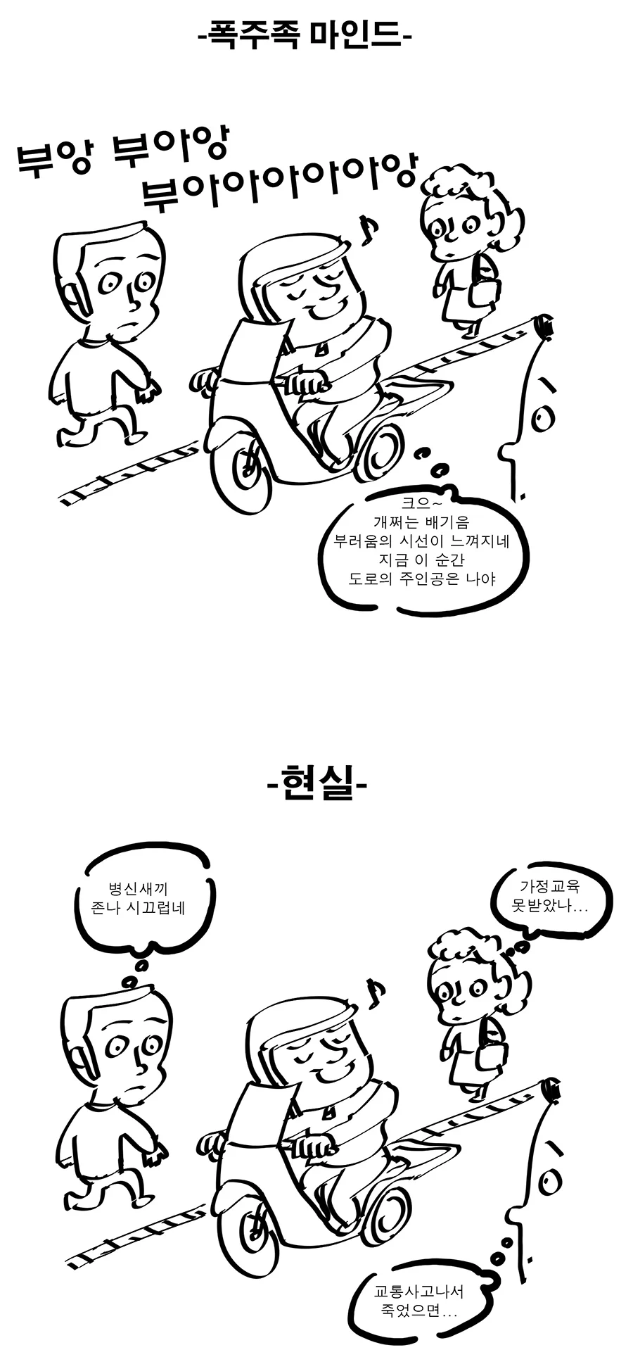 오토바이 폭주족 마인드와 현실_1.webp