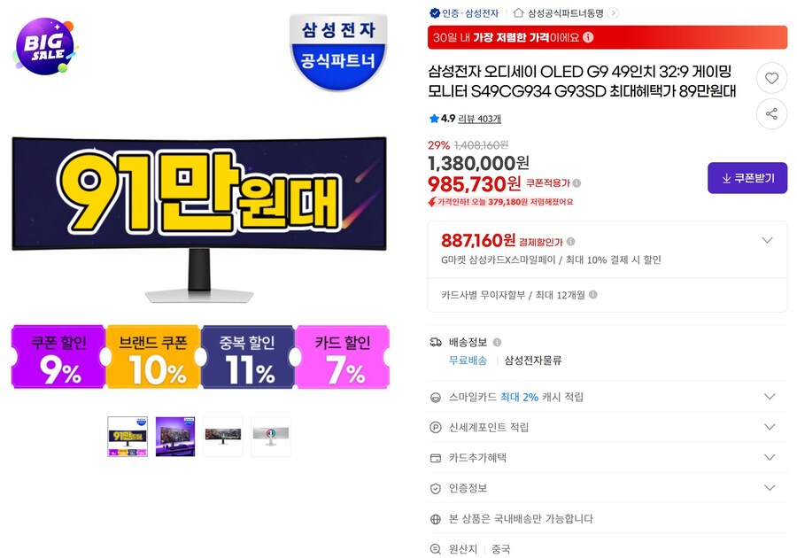 [지마켓]오디세이OLED G9 S49CG934게이밍모니터(91만원대/특정카드)_1.jpg