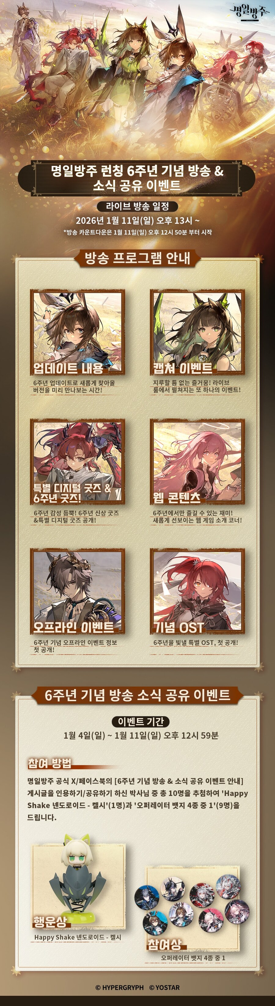 [명일방주] 런칭 6주년 기념 방송 & 소식 공유 이벤트 안내_1.jpg