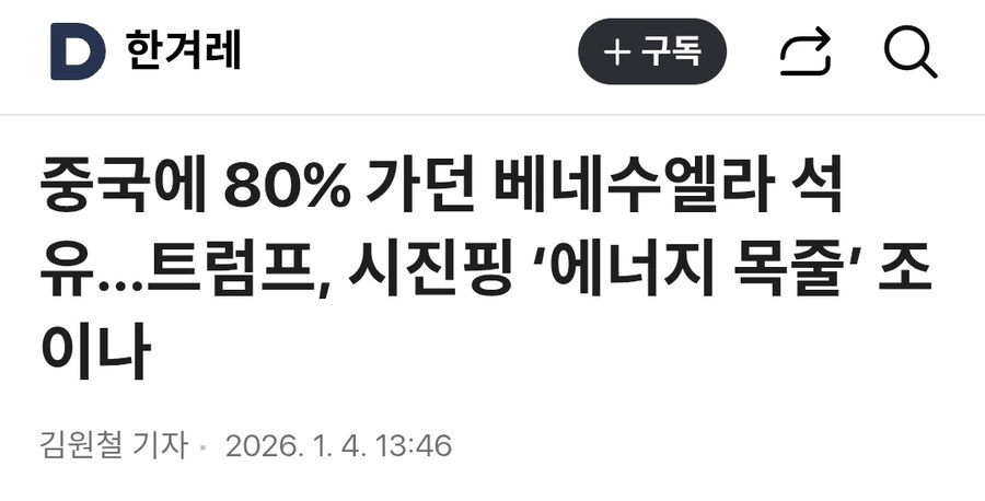 트럼프, 시진핑 ‘에너지 목줄’ 조이나_1.jpg