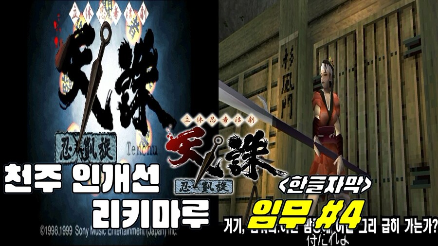 [겜이지] 천주 인개선 리키마루 임무 4 -한글자막-_1.jpg