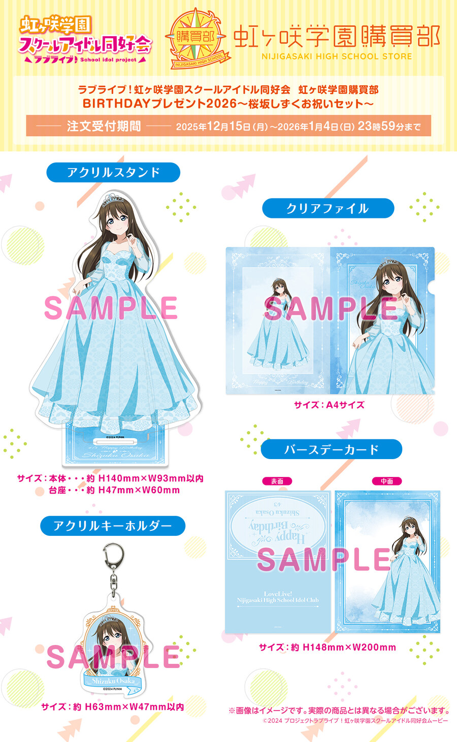 러브라이브! 니지가사키 학원 구매부 버스데이 프레젠트 2026 ~오사카 시즈쿠~_2.jpg